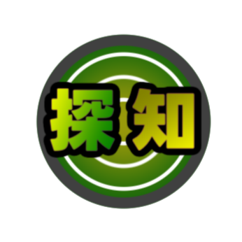 探知の画像